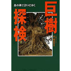 巨樹探検　森の神に会いにゆく
