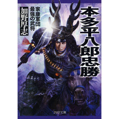 本多平八郎忠勝　家康軍団最強の武将