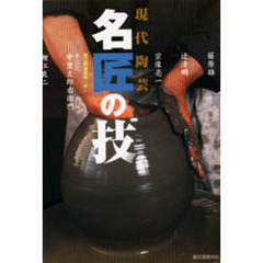 現代陶芸・名匠の技