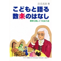 こどもと語る数楽（すうがく）のはなし　数学と楽しくつきあう法