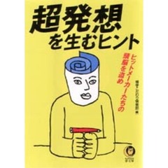 「超発想」を生むヒント