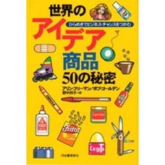 世界のアイデア商品５０の秘密　ひらめきでビジネス・チャンスをつかむ