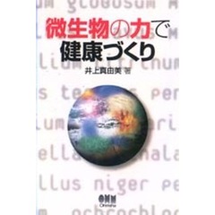 微生物の力で健康づくり