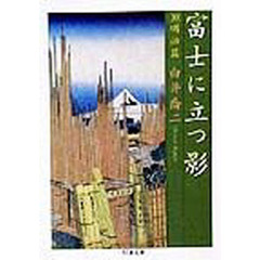 富士に立つ影　１０　明治篇