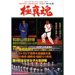 極真魂　１９９９－Ｖｏｌ．６　第４回全日本女子大会詳報・和歌山熊野博演武会