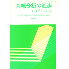 Ｘ線分析の進歩　　２３
