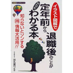 イラスト図解で定年前から退職後のことがなんでもわかる本　知らないとソンする得情報大活用！！　やさしくわかる