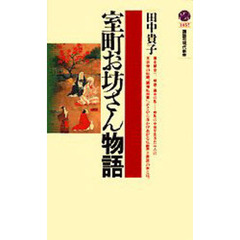 室町お坊さん物語