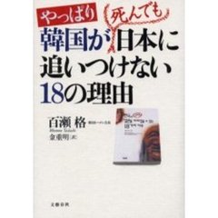 やっぱり韓国が死んでも日本に追いつけない１８の理由