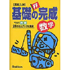 高校入試基礎の完成数学