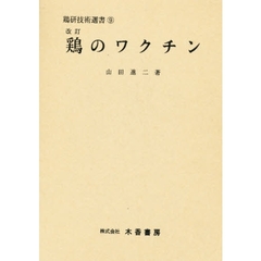 鶏のワクチン　改訂