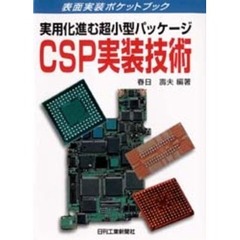 実用化進む超小型パッケージＣＳＰ実装技術