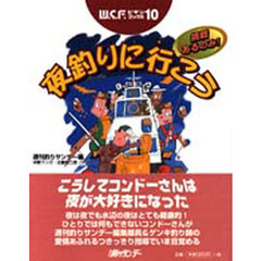 夜釣りに行こう　挑戦あるのみ！