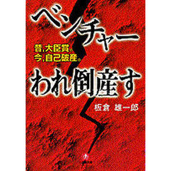 ベンチャーわれ倒産す　昔、大臣賞。今、自己破産。
