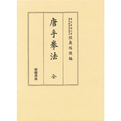 唐手拳法　復刻