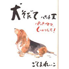 犬そだて　パート２　パパ、ママ、しっかりして！