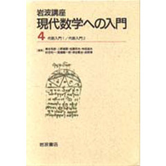 現代数学への入門　代数入門　　　１・２
