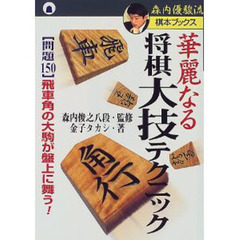 華麗なる将棋大技テクニック　〈問題１５０〉飛車角の大駒が盤上に舞う！