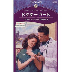ドクター・ハート