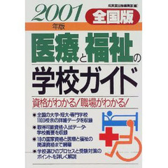 医療と福祉の学校ガイド　全国版　２００１年版
