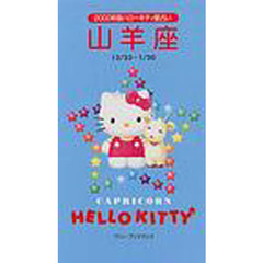 ハローキティ星占い山羊座　１２／２３～１／２０　２０００年版