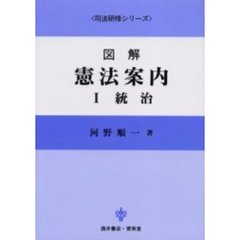 図解憲法案内　１　統治