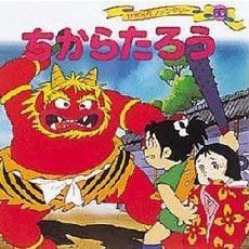 世界名作ファンタジー　６０　ちからたろう