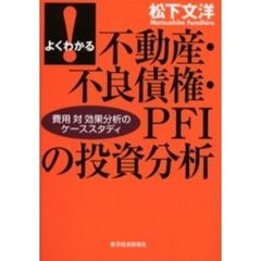 よくわかる不動産・不良債権・ＰＦＩの投資分析　費用対効果分析のケーススタディ