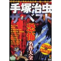 手塚治虫　ザ・ベスト　恐怖名作大全