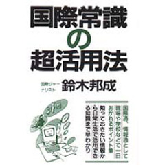 国際常識の超活用法