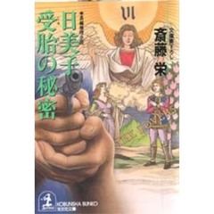 日美子受胎の秘密