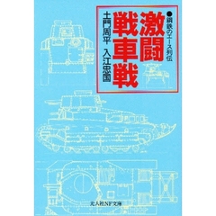 激闘戦車戦　鋼鉄のエース列伝