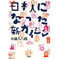 日本人になった新ガイジン