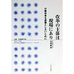 改革の主体は現場にあり　分権改革を虚像としないために