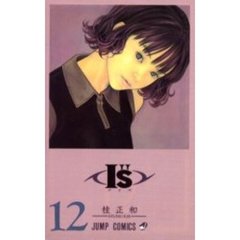 Ｉ”Ｓ〈アイズ〉　　１２