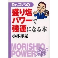 Ｄｒ．コパの盛り塩パワーで強運になる本
