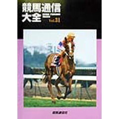 競馬通信大全　Ｖｏｌ．３１
