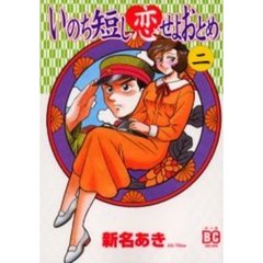 いのち短し恋せよおとめ　　　２