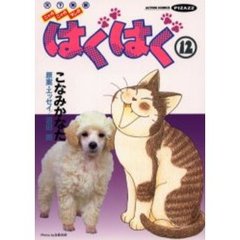 はぐはぐ　　１２