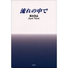 流れの中で