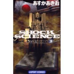 ショック・サイエンス　３