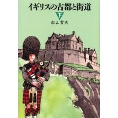 イギリスの古都と街道　下