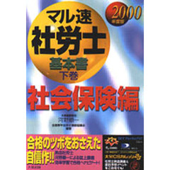 マル速社労士基本書　２０００年度版下巻　社会保険編