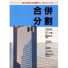 合併・分割　第３次改訂