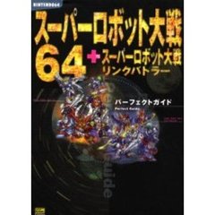 スーパーロボット大戦６４＋スーパーロボット大戦リンクバトラーパーフェクトガイド