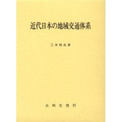 近代日本の地域交通体系