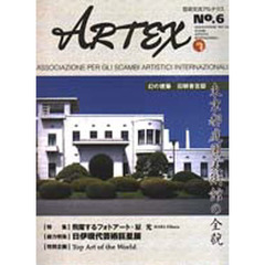 Ａｒｔｅｘ　芸術交流アルテクス　Ｎｏ．６　東京都庭園美術館の全貌