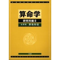 算命学　研究科編２