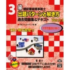 ３級建設業経理事務士出題パターンと解き方過去問題集＆テキスト　第３版