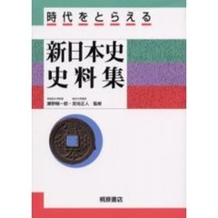 時代をとらえる新日本史史料集